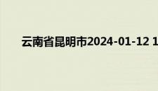 云南省昆明市2024-01-12 15:22发布大风蓝色预警