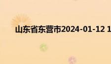 山东省东营市2024-01-12 15:15发布大雾橙色预警